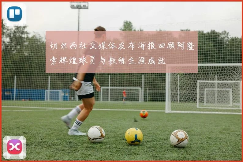 切尔西社交媒体发布海报回顾阿隆索辉煌球员与教练生涯成就