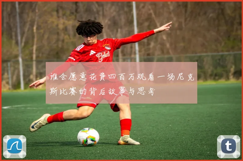 谁会愿意花费四百万观看一场尼克斯比赛的背后故事与思考