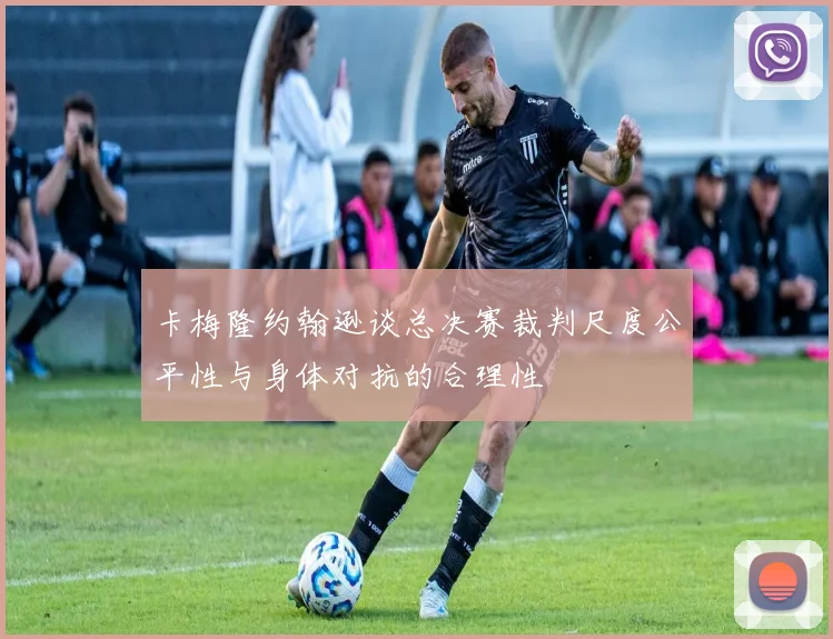 卡梅隆约翰逊谈总决赛裁判尺度公平性与身体对抗的合理性