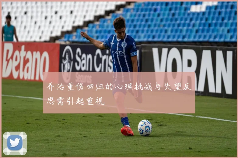 乔治重伤回归的心理挑战与失望反思需引起重视
