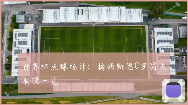 世界杯点球统计：梅西凯恩C罗罚点表现一览