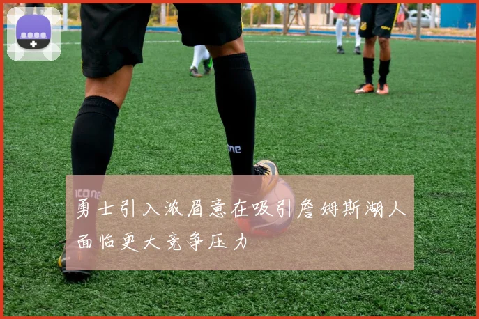勇士引入浓眉意在吸引詹姆斯湖人面临更大竞争压力