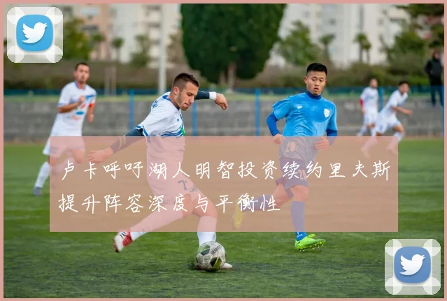 卢卡呼吁湖人明智投资续约里夫斯提升阵容深度与平衡性